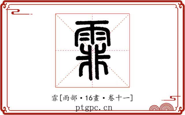 霏