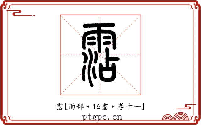 霑