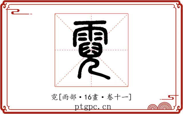 霓
