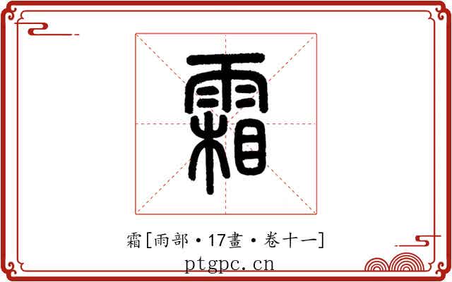 霜