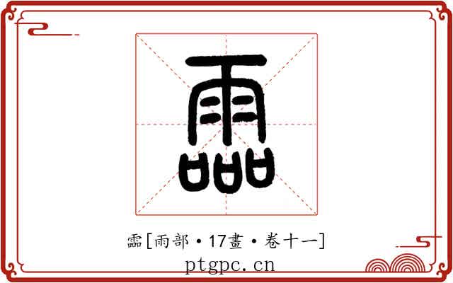 霝
