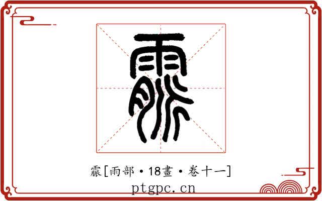 霢