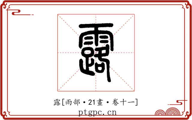 露