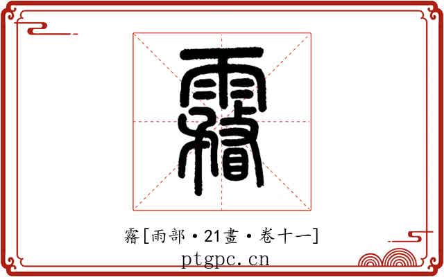 霿