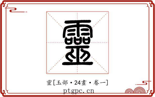 靈