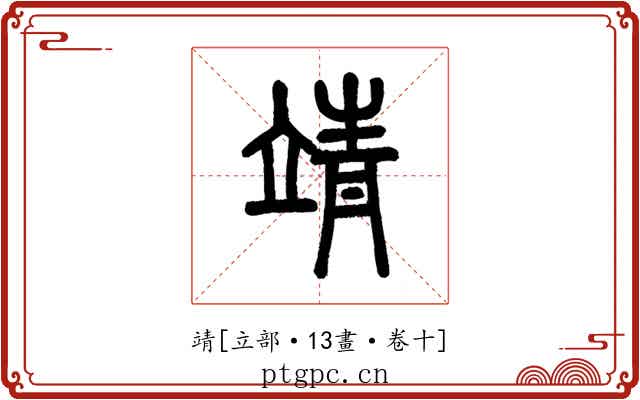 靖