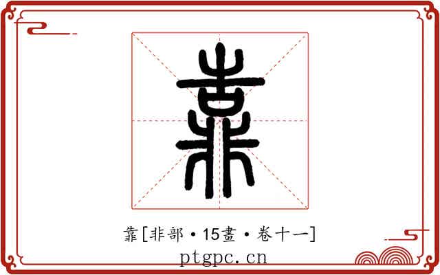 靠