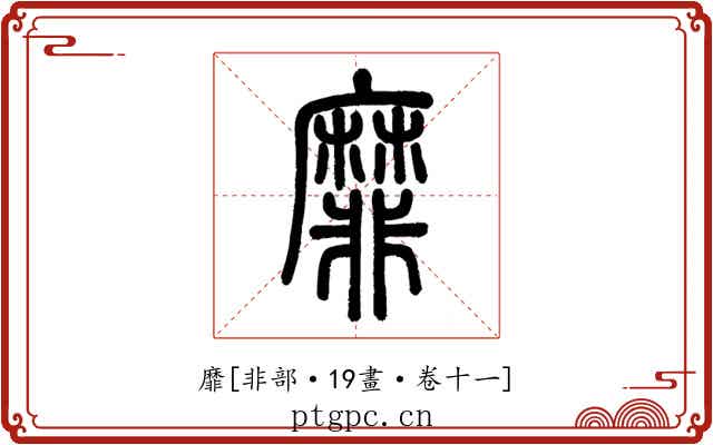 靡