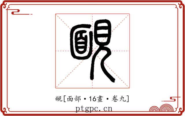 靦