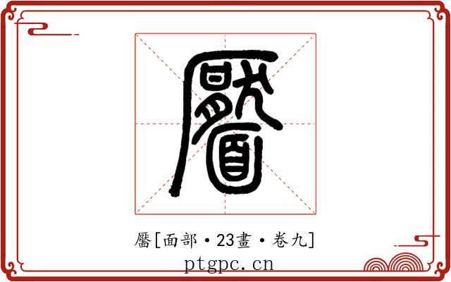靨