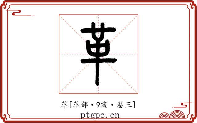 革