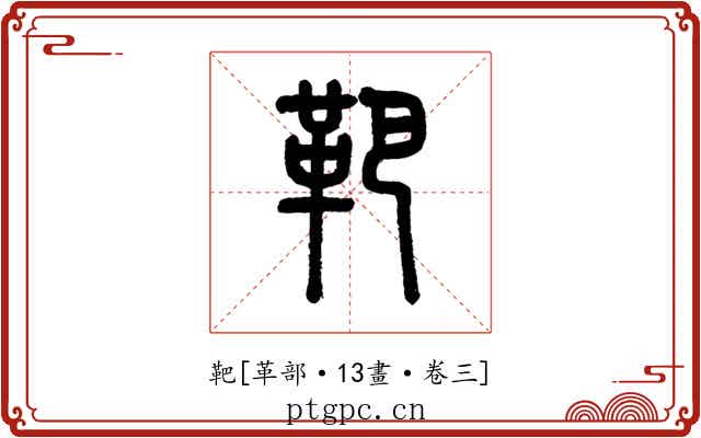 靶