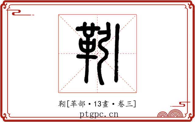靷