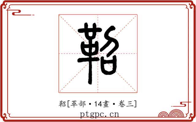 鞀