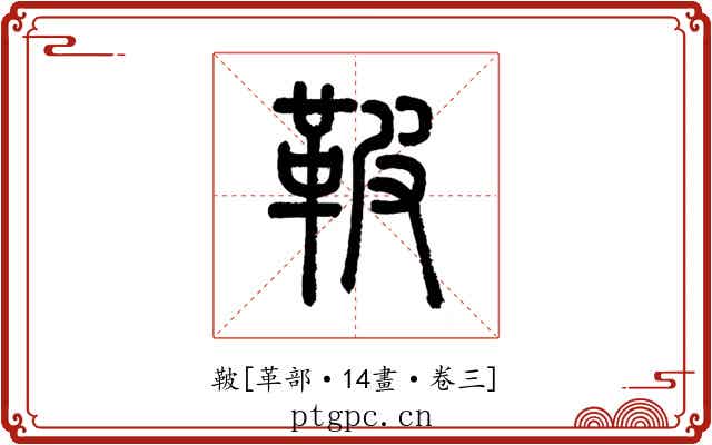 鞁