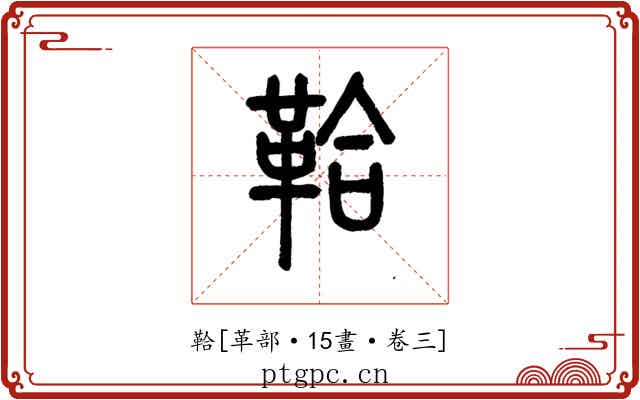 鞈