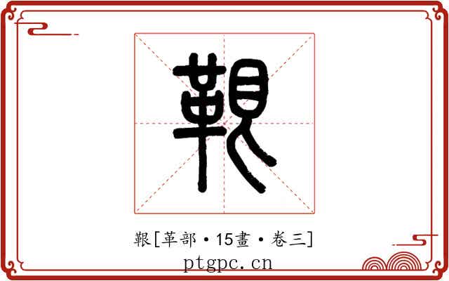 鞎