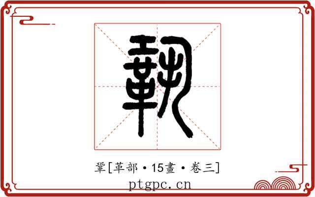 鞏