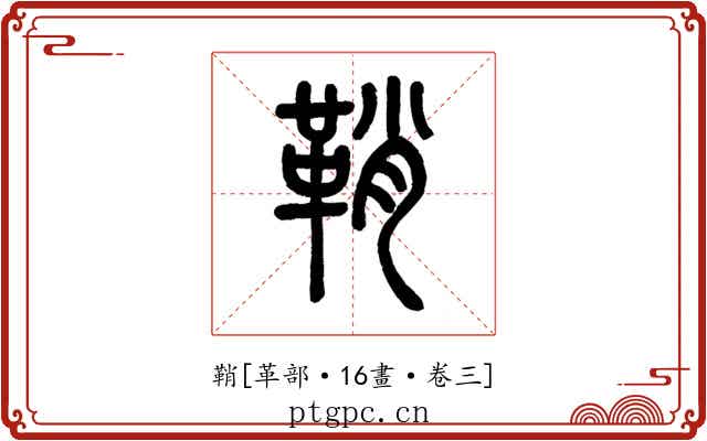 鞘