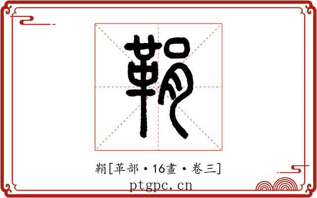鞙