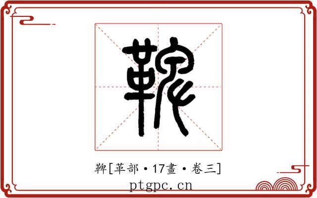 鞞