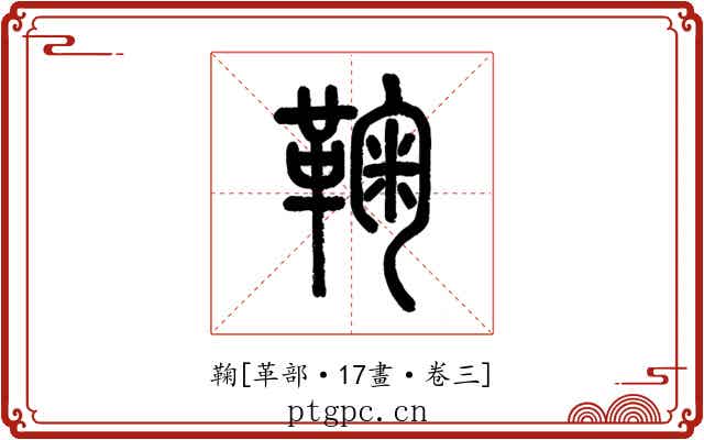 鞠