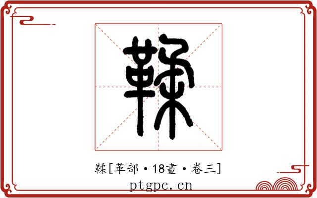 鞣