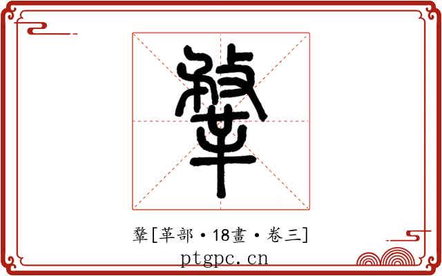 鞪