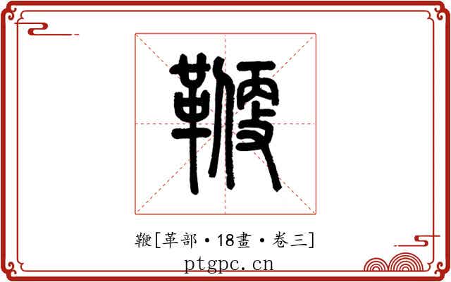 鞭