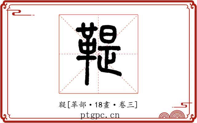 鞮
