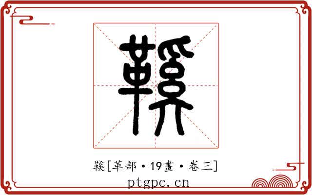 鞵