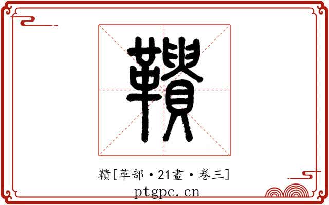 鞼
