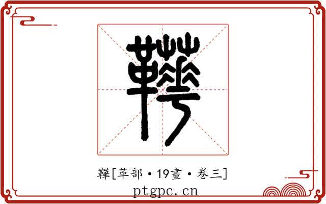 鞾