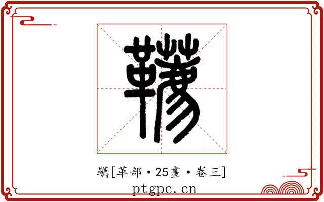 韉