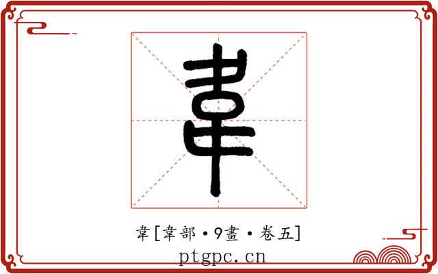 韋