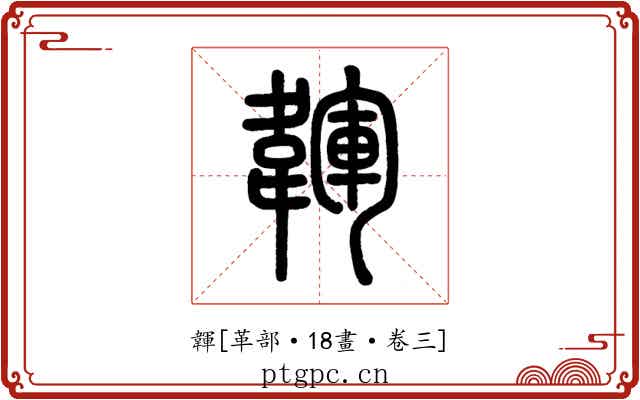 韗