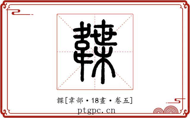 韘