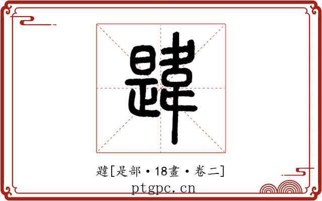 韙