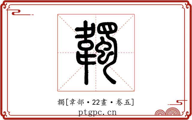 韣