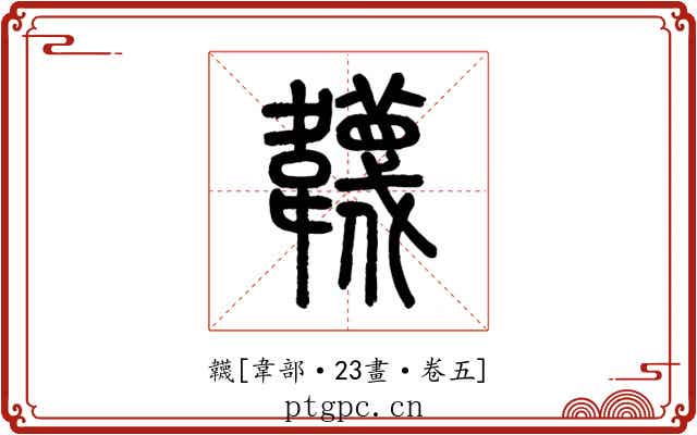 韤