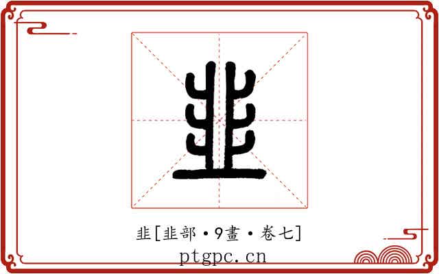 韭