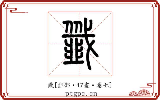 韱