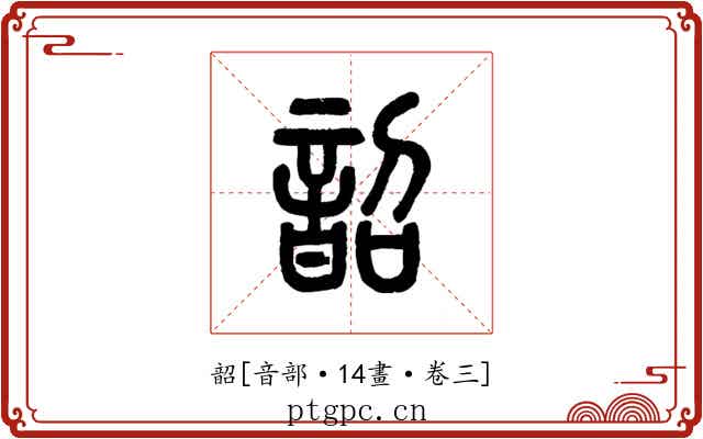 韶