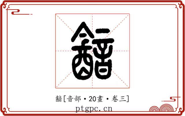 韽