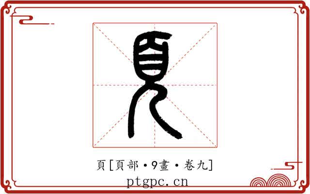 頁