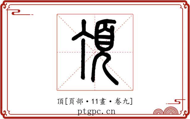 頂