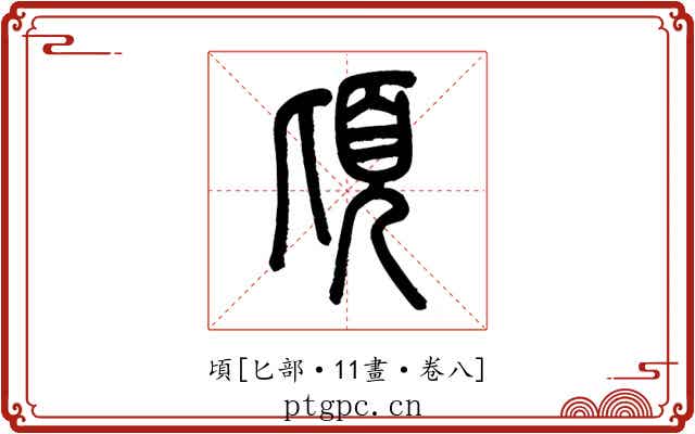 頃