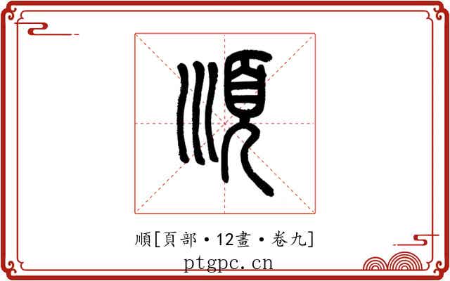 順