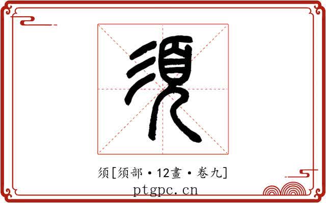 須