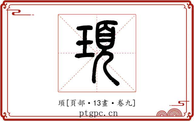 頊